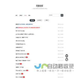 网猴线报 - 一个简单且纯粹的活动线报资源分享网站