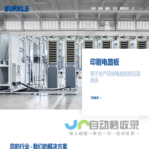 博可机械 - Bürkle Machinery (Taicang)