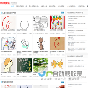 简笔画图片大全-儿童简笔画视频-花朵水果简笔画怎么画-欣欣简笔画