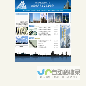 高层建筑抗震专业委员会
