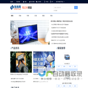 笔记本电脑什么品牌质量最好_笔记本电脑推荐_笔记本频道