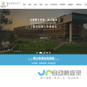 博士半自助申请_博士留学中介_欧芬出入境服务（广州）有限公司