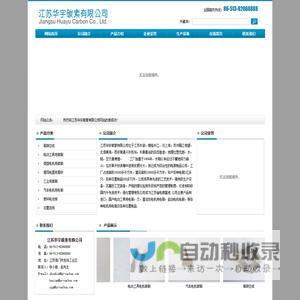 江苏华宇碳素有限公司、碳素 、碳刷组件、石墨制品
