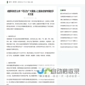 成都祛斑怎么样？可以为广大爱美人士量身定制专属的手术方案_整形网