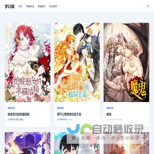 梦幻铺 - 漫画导读网站