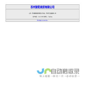 苏州聚乾商贸有限公司