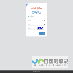 登录 - 来临智慧停车