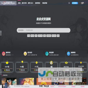 皮皮虎资源网 - 手游源码丨页游源码丨网站源码丨软件工具丨服务端丨架设教程丨GM丨开服丨个人技术