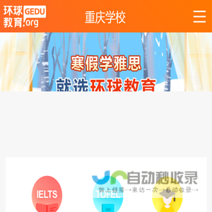 重庆环球教育手机站