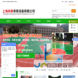 上海尚春体育设备有限公司 塑胶跑道|硅pu球场|塑胶幼儿园|球场围网|人造草坪|彩色防滑路面|聚氨酯跑道胶水|颗粒|EPDM橡胶颗粒 丙烯酸球场