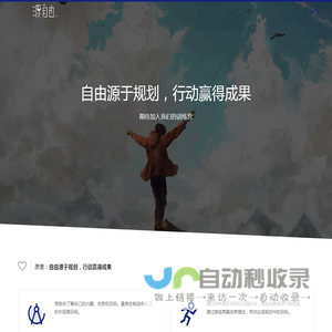 源自由 - 自由源于规划，行动赢得成果。