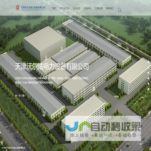 天津沃尔法电力设备有限公司