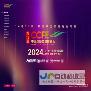 CCFE中国连锁加盟博览会,展现中国顶尖商业力量-中国加盟网生意猫联合主办