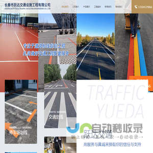 长春道路划线,长春车位划线,长春划线,长春划车位,长春路面划线等标线施工-长春跃达交通设施工程有限公司