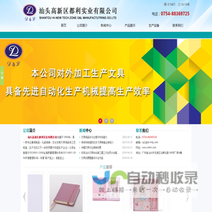 汕头高新区都利实业有限公司,www.stdnl.com,汕头文具加工,汕头文具生产,汕头印刷,皮本定制,汕头皮盒,集纸制品,礼品相册,日记本,套盒,文具用品,工艺纸盒,汕头集纸制品,汕头礼品相册,汕头日记本,汕头文具用品,汕头工艺纸盒,工艺相册,点读机封面,汕头折页,汕头精装书加工,汕头皮本,汕头印刷公司