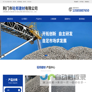 荆门砂石料厂家-荆门水泥预制品-砖块-砼邦建材
