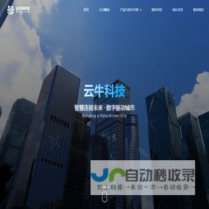 云牛科技 - 智慧连接未来，数字驱动城市