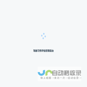驾驶习惯评估管理后台