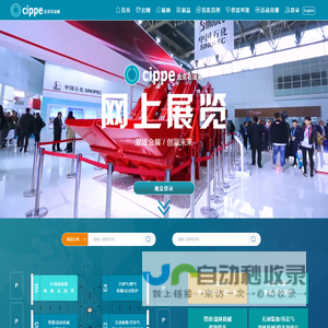 cippe网上展览|中国国际石油石化技术装备展览会|振威展览