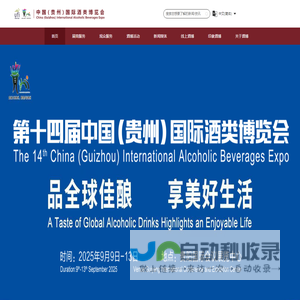 欢迎来到中国（贵州）国际酒类博览会