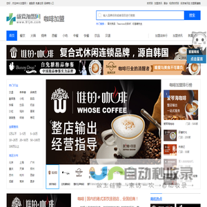 咖啡加盟 咖啡店加盟哪个品牌好 咖啡店加盟排行榜-就要加盟网