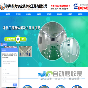 潍坊科力尔空调净化工程有限公司_潍坊净化车间,潍坊无尘车间