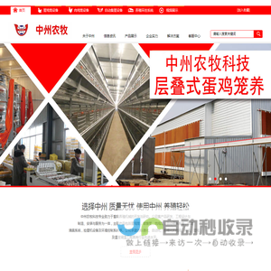 蛋鸡笼│肉鸡笼│育雏笼│中州牧业│自动化养鸡设备生产厂家-中州农牧科技设备有限公司