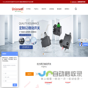 微动开关专业销售-Unionwell微动开关-惠州市冠毅实业有限公司