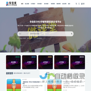 知宝库_大中小学科辅导课程分享平台