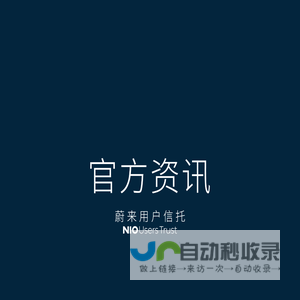 蔚来用户信托| 官方资讯