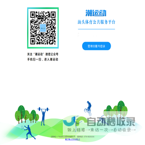 潮运动-汕头体育公共服务平台