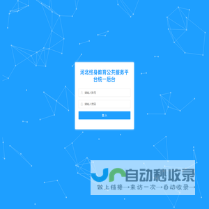 业务后台-非学历教育中台saas产品-登录