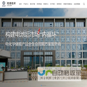 深圳深汕特别合作区乾泰技术有限公司 - 电化学储能产品全生命周期方案服务商