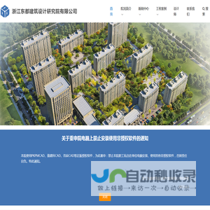 首页 - 浙江东都建筑设计研究院有限公司