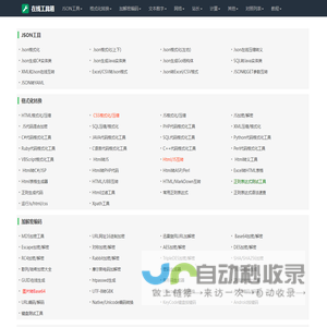 在线工具集：JSON格式化-代码压缩-CSS美化等一站式搞定