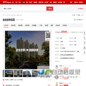 【北京合生世界花园小区,二手房,租房】- 北京房天下