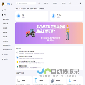 工程猫-专业工程计算工具平台，涵盖机械、建筑、电气、力学、化工、建筑、cad、cae等多领域，承载力、图形特性、单位换算等工具一应俱全，助力工程高效设计