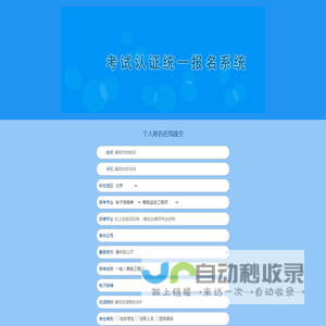个人报名在线提交 - 职业资格考试统一报名系统