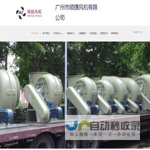 广州市顺捷风机有限公司-广东玻璃钢风机 广州玻璃钢风机，防腐风机，玻璃钢离心风机，玻璃钢轴流风机，防腐塑料风机，玻璃钢屋顶风机，玻璃钢酸雾净化塔，酸雾吸收塔，电镀酸雾处理设备，酸雾废气处理，F4-72玻璃钢风机，FT35玻璃钢轴流风机，DWT玻璃钢屋顶风机， PP4-62塑料防腐风机 酸雾处理工程