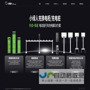 小绿人-领先的电动自行车充电网络