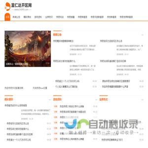 富仁达开区网-最稳定的新开传奇sf和超变传奇sf网站