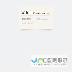 数字创意 遇见未来-山东捷瑞数字科技股份有限公司