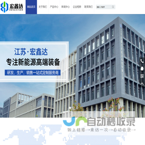 江苏宏鑫达新能源科技有限公司