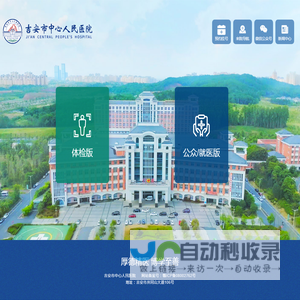 吉安市中心人民医院