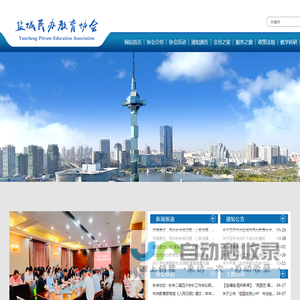 盐城市民办教育协会盐城民办教育协会