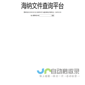 海纳文件查询平台