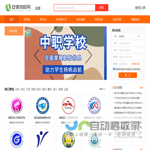 安信技校网_技校招生信息_技校中职高职求学升学服务网站 - 安信东元