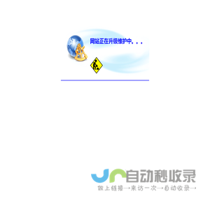 网站正在升级维护中。。。