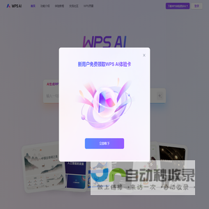 WPS AI - PPT一键生成 | AI写作文档 | AI表格处理
