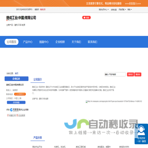捷成工业(中国)有限公司「企业信息」-马可波罗网